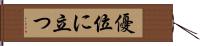 優位に立つ Hand Scroll