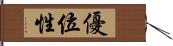 優位性 Hand Scroll