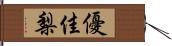 優佳梨 Hand Scroll