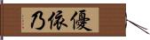 優依乃 Hand Scroll