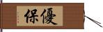 優保 Hand Scroll