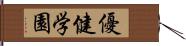 優健学園 Hand Scroll