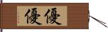 優優 Hand Scroll