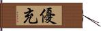 優充 Hand Scroll