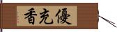 優充香 Hand Scroll