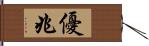 優兆 Hand Scroll