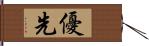 優先 Hand Scroll