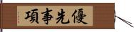 優先事項 Hand Scroll