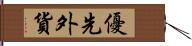 優先外貨 Hand Scroll