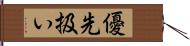 優先扱い Hand Scroll