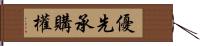 優先承購權 Hand Scroll