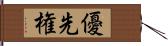 優先権 Hand Scroll