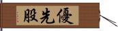 優先股 Hand Scroll