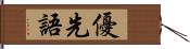 優先語 Hand Scroll