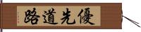 優先道路 Hand Scroll