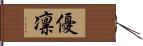 優凛 Hand Scroll