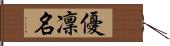 優凜名 Hand Scroll