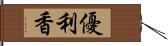 優利香 Hand Scroll