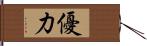 優力 Hand Scroll