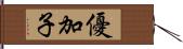 優加子 Hand Scroll