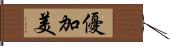 優加美 Hand Scroll