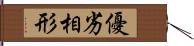 優劣相形 Hand Scroll