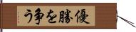 優勝を争う Hand Scroll