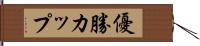 優勝カップ Hand Scroll