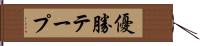 優勝テープ Hand Scroll