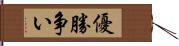 優勝争い Hand Scroll