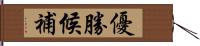 優勝候補 Hand Scroll