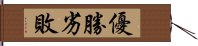 優勝劣敗 Hand Scroll