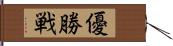 優勝戦 Hand Scroll