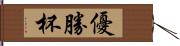 優勝杯 Hand Scroll