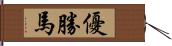 優勝馬 Hand Scroll