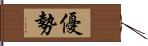 優勢 Hand Scroll