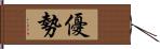 優勢 Hand Scroll