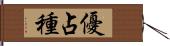 優占種 Hand Scroll