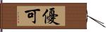 優可 Hand Scroll