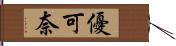 優可奈 Hand Scroll