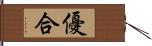 優合 Hand Scroll