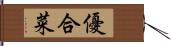優合菜 Hand Scroll