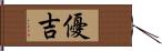 優吉 Hand Scroll