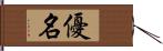 優名 Hand Scroll