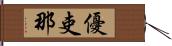 優吏那 Hand Scroll