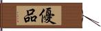 優品 Hand Scroll