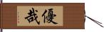 優哉 Hand Scroll