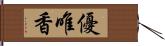 優唯香 Hand Scroll