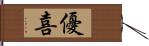 優喜 Hand Scroll