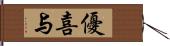 優喜与 Hand Scroll